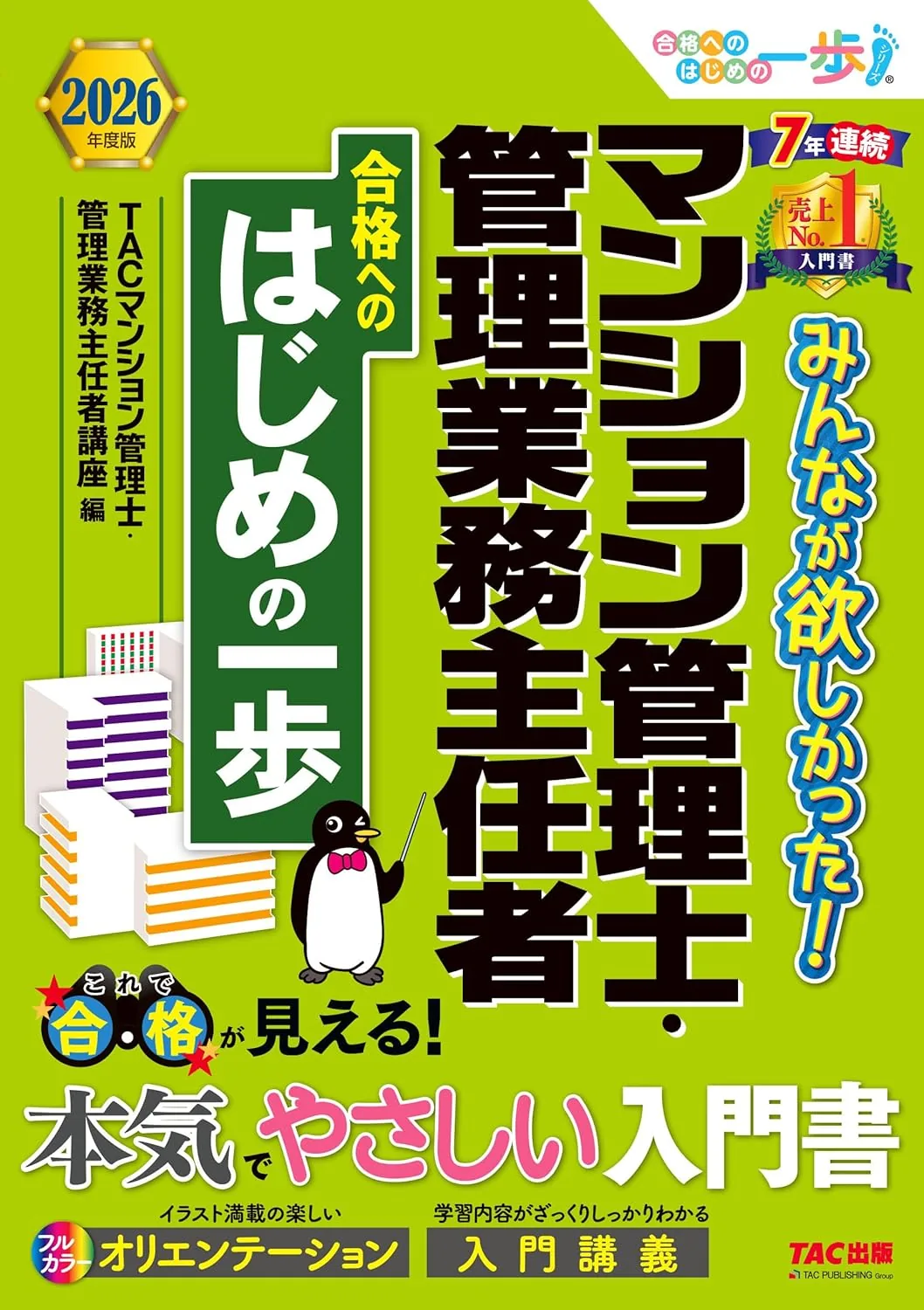 2026年度版 みんなが欲しかった! マンション管理士 合格へのはじめの一歩 表紙