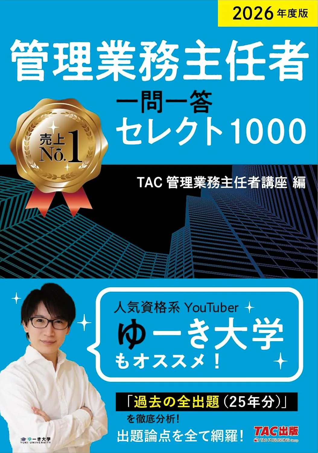 2026年度版 管理業務主任者 一問一答セレクト1000 表紙