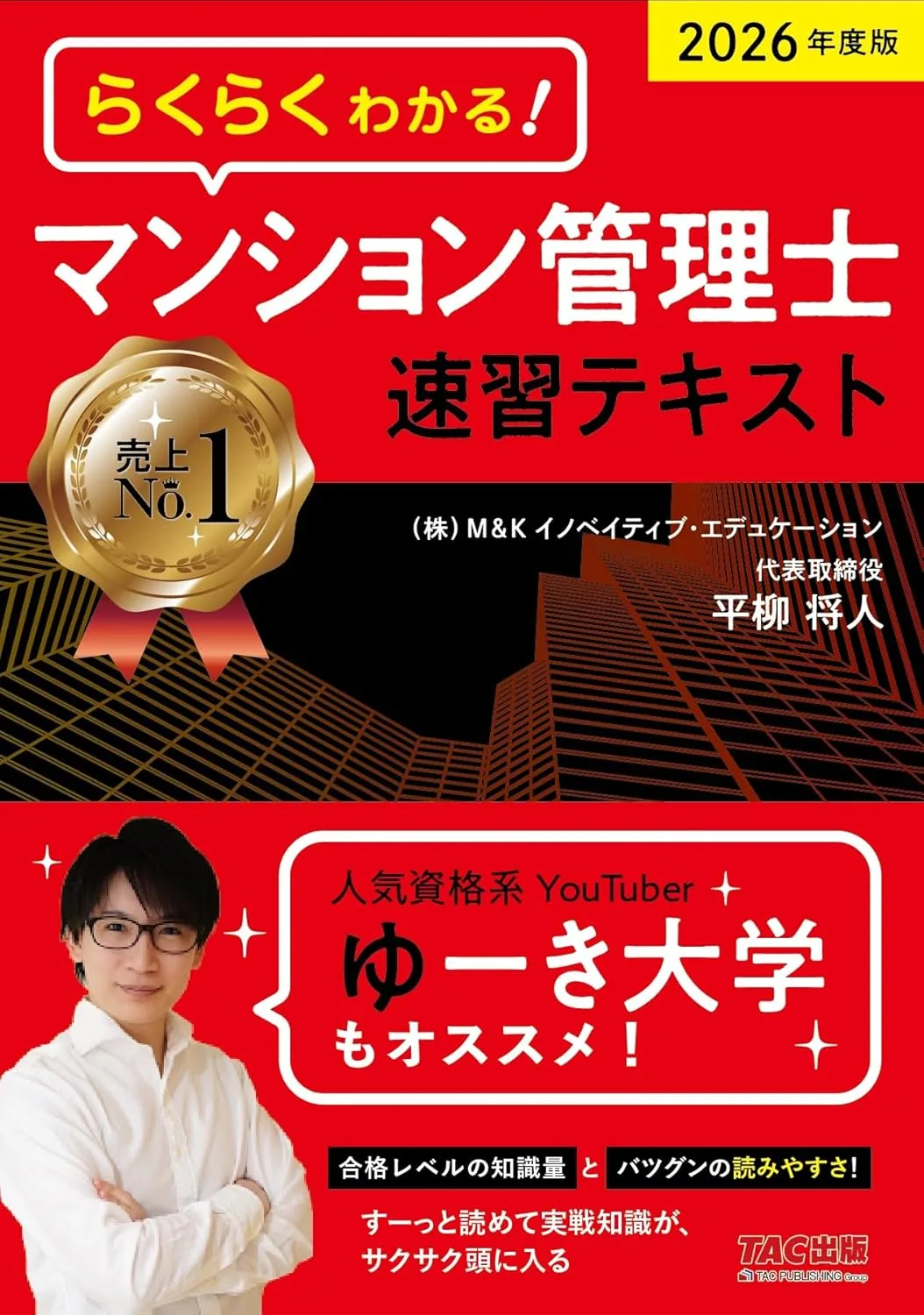 2026年度版 らくらくわかる! マンション管理士速習テキスト 表紙