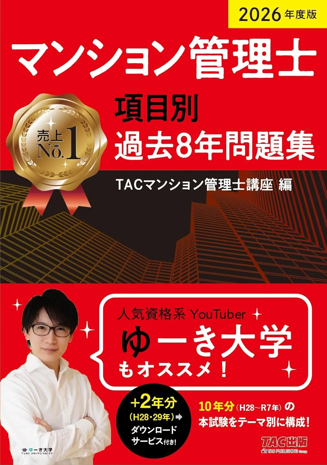 2026年度版 マンション管理士 項目別過去8年問題集 表紙