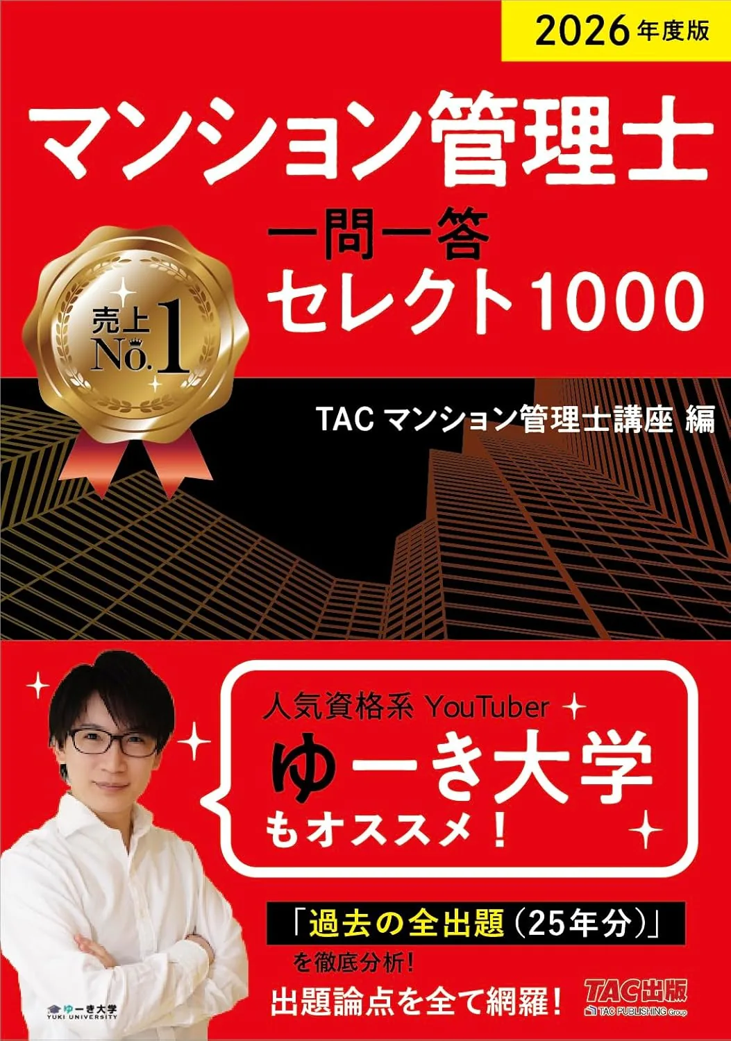 2026年度版 マンション管理士 一問一答セレクト1000 表紙