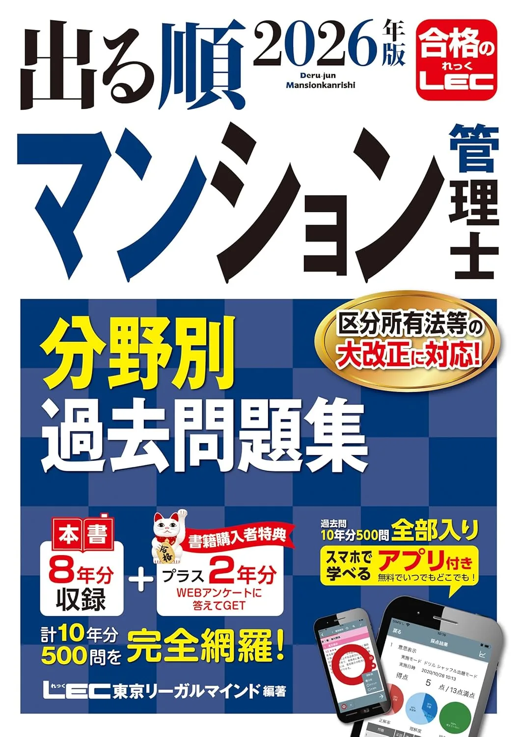 2026年版 出る順 マンション管理士 分野別過去問題集 表紙