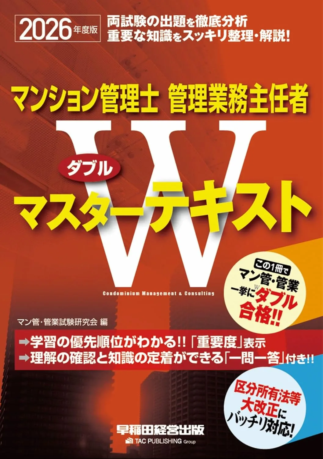 Wマスター2冊セット（テキスト+過去問集） 表紙