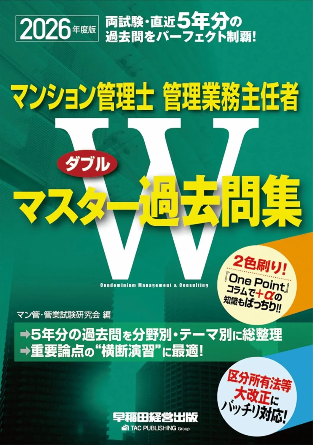2026年度版 マンション管理士・管理業務主任者 Wマスター過去問集 表紙